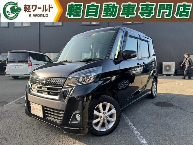 日産 デイズルークス ハイウェイスター　Ｘターボ　ナビ・テレビ・アラウンドビューモニター・ＥＴＣ車載器・衝突軽減ブレーキ・横滑り防止装置・オートライト・スマートキー・寒冷地仕様・ＬＥＤヘットライト・アイドリングストップ・盗難防止装置・衝突安全ボディー