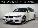 ＢＭＷ ３シリーズ ３１８ｉツーリング　Ｍスポーツ　禁煙ドライビ...