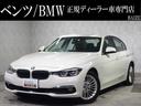 ＢＭＷ ３シリーズ ３２０ｄ　ラグジュアリー　禁煙ＨＤＤナビフル...