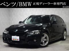 ＢＭＷ　３シリーズ　３１８ｉツーリング　Ｍスポーツ　禁煙ＨＤＤナビバックカメラオートクルコンレーンキープブラインドスポット電動バックドアＬＥＤヘッド１８アルミＰスタートＡストップメモリ付パワーシート