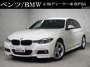 ＢＭＷ ３シリーズ ３２０ｉ　Ｍスポーツ　禁煙・ＨＤＤナビ・社外...