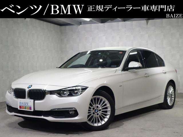 ＢＭＷ ３シリーズ ３２０ｄ　ラグジュアリー　禁煙　ＨＤＤナビ