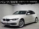 ＢＭＷ ３シリーズ ３２０ｄ　ラグジュアリー　禁煙・ＨＤＤナビ・...