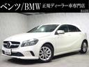 メルセデス・ベンツ Ａクラス Ａ１８０　スタイル　ワンオナ，禁煙...