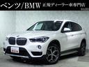 ＢＭＷ Ｘ１ ｘＤｒｉｖｅ　２０ｉ　ｘライン　禁煙／後期／１オー...