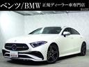 ＣＬＳクラス ＣＬＳ２２０ｄ　スポーツ　エクスクルーシブパッケージ　ユーザー買取１オーナー／禁煙／サンルーフ／ブルメスターサウンド／全方位カメラ／黒革シート／シートヒーター＆ベンチレーション／パワートランクリッド／アクティブクルーズコントロール／ＥＴＣ２．０（1枚目）