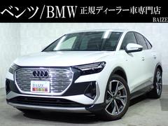 Q4スポーツバック e-トロン 40e-トロン Sライン 禁煙/インテリアプラスパッケージ/プレセンス(フロント・リヤ・ベーシック)/MMIナビゲーション/サラウンドビューカメラ/サウンドシステム(8スピーカー)/スポーツサスペンション/テレビチューナー 中古車画像
