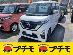 日産　ルークス　ハイウェイスター　Ｘ　ＥＴＣ　全周囲カメラ