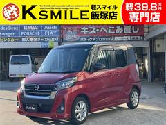 日産　デイズルークス　ハイウェイスター　Ｘ　禁煙車　衝突被害軽減ブレーキ