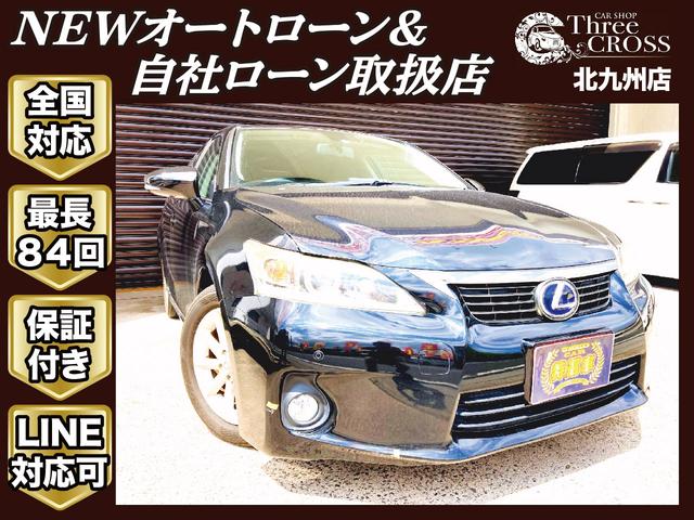 レクサス ｃｔｃｔ２００ｈ バージョンｃ ｃｔ２００ｈ バージョンｃの中古車 車体価格 8万円 11 平成23 年式 走行11 9万キロ 車体色ブラック 福岡県北九州市八幡西区皇后崎町 自社ローン専門店 スリークロス北九州店の在庫 グーネット中古車