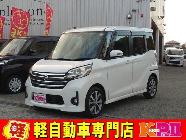 デイズルークス(日産) ハイウェイスター　ターボ　アラウンドビューモニター　バックカメラ　横滑り防止機能　オートエアコン　サーキュレーター　プッシュスタート　スマートキー 中古車画像