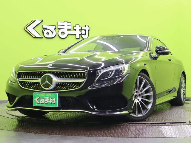 メルセデス・ベンツ Ｓクラス Ｓ５５０クーペ／ＡＭＧライン／レーダーセーフティＰＧ／　フルセグナビ３６０度カメラ／黒革エアシート／キーレスゴー／プレセーフブレーキ／ブラインドスポット／パークトロニック／ブルメスター／ドラレコ／パノラミックルーフ／ＬＥＤ／２０ＡＷ／Ｖ８ツインＴＢ／９ＡＴ