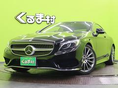 メルセデス・ベンツ　Ｓクラス　Ｓ５５０クーペ　ＡＭＧライン　レーダーセーフティＰＧ　フルセグナビ３６０度カメラ