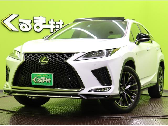 ＲＸ ＲＸ３００　Ｆスポーツ／ＬＳＳ＋／パノラマＳＲ／黒革シート／　ワンオーナー／フルセグナビ／パノラミックビューモニター／３眼ＬＥＤ／革巻ステアヒーター／専用２０ＡＷ／黒革エアーシート＆ヒーター／パノラマルーフ／ＨＵＤ／ＢＳＭ／レーダークルーズ／パドルシフト／ターボ