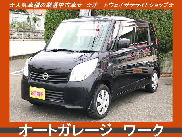 日産 ルークス Ｇ　内装外装クリーニング済　キーレスエントリー　スマートキー　電動スライドドア　ベンチシート　フルフラット　衝突安全ボディ　盗難防止システム　修復歴無し　保証付き