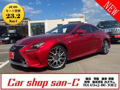 RC RC300h Fスポーツ 現在2オーナー車 下取車 禁煙車 フルセグ純正SDナビ 専用赤革シート サンルーフ R6年9月リビルトハイブリットバッテリー交換済 3眼LEDヘッドライト バックカメラ ドラレコ ホット&クールシート 中古車画像