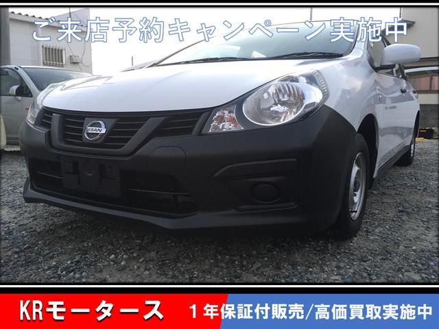 日産 ＮＶ１５０ＡＤ ＶＥ　自社ローン完備　全国車両保証２年付　走行無制限　ロードサービス付き　車検整備付２年　リモコンキー　エマージェンシーブレーキ　　電格ミラー　ワンオーナー　オートマ　エアコン　パワステ　パワーウィンドウ