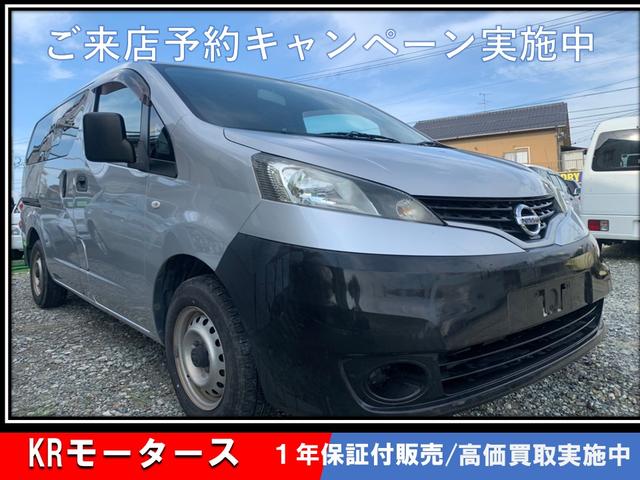 日産 ＮＶ２００バネットバン 　全国車両保証１年　走行距離無制限　ロードサービス付き　車検整備１年付　両側スライドドア　ＣＤ　エアコン　　パワーウィンドウ　運転席エアバッグ　ナビ　ＴＶ　　ラジオ　ＡＢＳ　パワステアリング