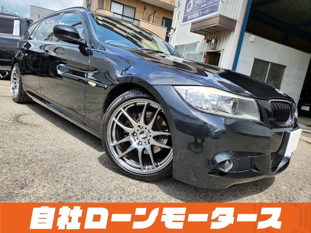 ＢＭＷ ３シリーズ ３２０ｉツーリング　Ｍスポーツパッケージ　自社ローン　全国対応　１８インチＡＷ　ダウンサス　ＨＤＤナビ　ＤＶＤ　ＭＳＶ　オートＨＩＤヘッドライト　フォグランプ　パワーシート　ステアリングリモコン　プッシュスタート