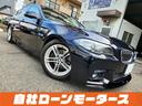 ＢＭＷ ５シリーズ ５２３ｉ　Ｍスポーツ　自社ローン　全国対応　...