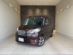 日産　デイズルークス　ハイウェイスター　Ｘ　Ｇパッケージ