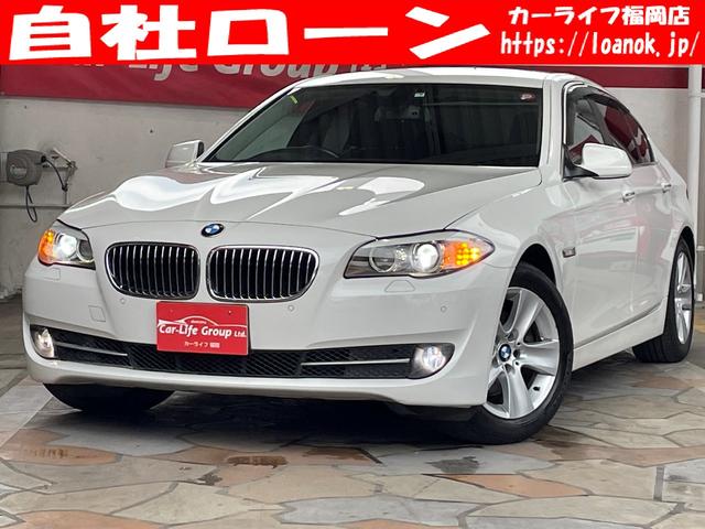 ｂｍｗ ５シリーズ５２８ｉ ｆｕ７３２９の中古車 車体価格149万円 10 平成22 年式 走行9 4万キロ 車体色ホワイト 福岡県糟屋郡粕屋町戸原７８９ ４ 自社ローン カーライフ福岡 １年無料保証付販売の在庫 グーネット中古車