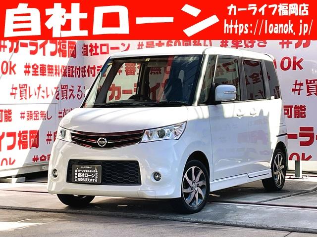 ルークスの在庫一覧 | 自社ローン カーライフ福岡 1年無料保証 ルークスの在庫一覧 | 自社ローン カーライフ福岡 1年無料保証