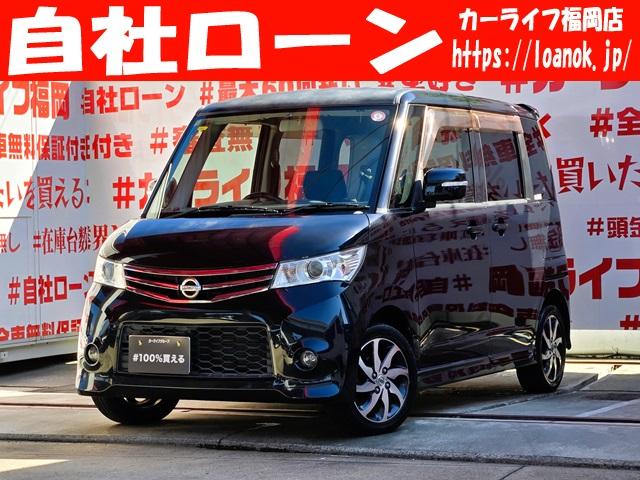 ルークスの在庫一覧 | 自社ローン カーライフ福岡 1年無料保証 ルークスの在庫一覧 | 自社ローン カーライフ福岡 1年無料保証