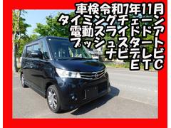 日産　ルークス　ハイウェイスター　電動スライドドア　タイミングチェーン　ナビテレビ