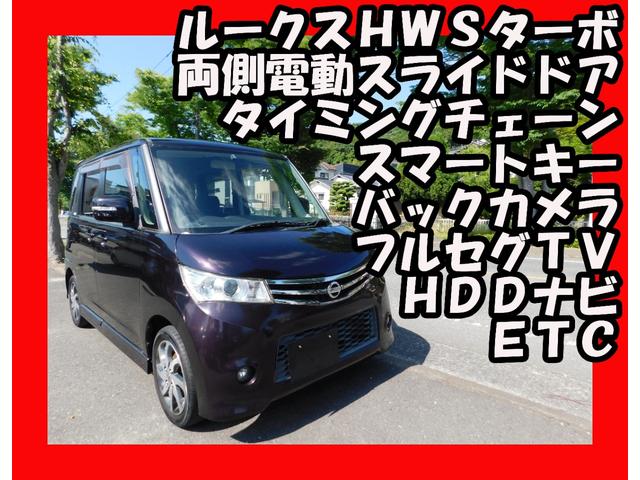 ルークス(日産) ハイウェイスターターボ　バックカメラ　ＨＤＤナビ　フルセグＴＶ　両側電動スライドドア　スマートキー 中古車画像