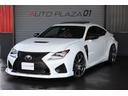 ＲＣ Ｆ ベースグレード　サンルーフ　ＲＳＲ車高調　アドバンレーシング２０インチＡＷ　ＺＥＥＳ可変バルブマフラー　中間ストレート　マークレビンソン　レーダークルーズ　ＢＳＭ　シートヒーター・ベンチレーション　スマートキー（1枚目）