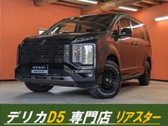 デリカD:5 シャモニー ★社外新品アルミ★両側パワスラ★オートステップ★全方位カメラ★メモリーナビ★ハンドルヒーター★レーンキープアシスト★オートマチックハイビーム★ハーフレザーシート★クルコン★スマートキー★電動リアゲート 中古車画像