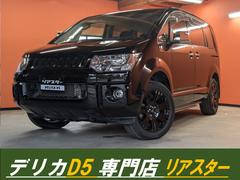 デリカD:5 ロイヤルエクシード ★新型シャモニーホイール★後席モニター★両側パワスラ★電動リアゲート★オートステップ★シートヒーター★メモリーナビ★フルセグ★BT★全方位カメラ★クルコン★ブラックバンパー・グリル★シートカバー★ 中古車画像