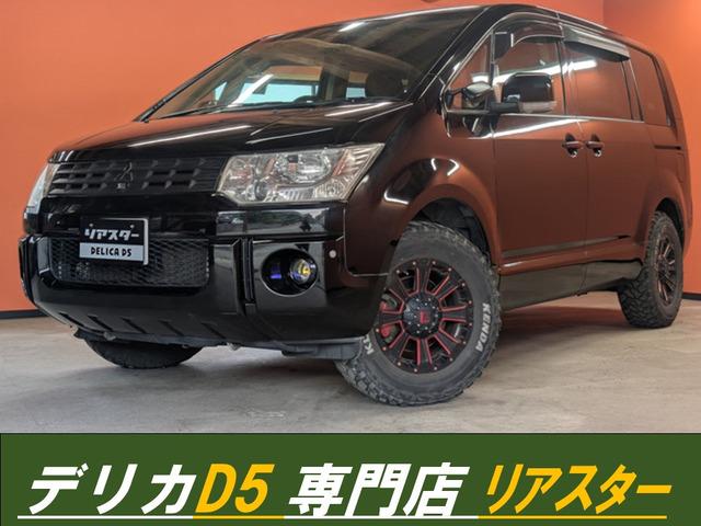 デリカＤ：５(三菱) シャモニー　★クルーズコントロール★フルセグ★メモリーナビ★ＥＴＣ★１００Ｖ電源★Ｂｌｕｅｔｏｏｔｈ★パドルシフト★ＵＳＢ★ＣＤ／ＤＶＤ再生★Aftermarketアルミ★パワーステアリング★ 中古車画像