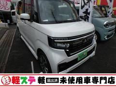 ホンダ　Ｎ−ＢＯＸカスタム　Ｌ　届出済未使用車　ブレーキサポート　レーンサポート