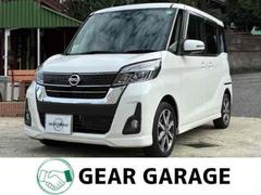 デイズルークス ハイウェイスター X Gパッケージ 全周囲カメラ 両側電動スライドドア ナビ TV 衝突被害軽減システム オートマチックハイビーム LEDヘッドランプ スマートキー アイドリングストップ 電動格納ミラー ベンチシート CVT 中古車画像