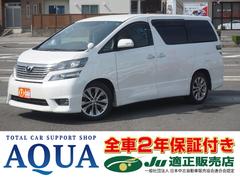 トヨタ　ヴェルファイア　２．４Ｚ　プラチナセレクションＩＩ　２ＷＤ　両側パワースライドドア