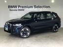 ＢＭＷ ｉＸ３ Ｍスポーツ　ステアリングヒーティング　パノラマサ...