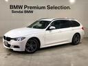 ＢＭＷ ３シリーズ ３２０ｄツーリング　Ｍスポーツ　スタイルエッ...