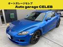 ＲＸ－８ タイプＳ　６速マニュアル　社外マフラー（ＢｅＦｒｅｅ）　車高調　１８ｉｎアルミホイール（ｗｅｄｓ）　社外ナビ　レザーシート　ＥＴＣ　オートエアコン　　運転席パワーシート　ＢＯＳＥサウンド　キーレスエントリー（1枚目）