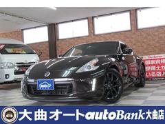 日産　フェアレディＺ　ベースグレード　パドルシフト７速ＡＴ　バイキセノンプロジェクターヘッドライト　修復歴無し