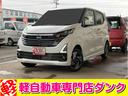 日産 デイズ ハイウェイスター　Ｘ　届出済未使用車　４ＷＤ…