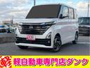 日産 ルークス ハイウェイスター　Ｘ　届出済未使用車　４Ｗ…