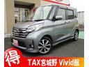 日産 デイズルークス ハイウェイスター　Ｘ　Ｇパッケージ　イクリ...
