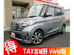 日産　デイズルークス　ハイウェイスター　Ｘ　Ｇパッケージ　イクリプスフルセグＴＶナビ