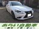 レクサス ＩＳ ＩＳ３００ｈ　ハイブリッド３００ｈ／禁煙車／関東...