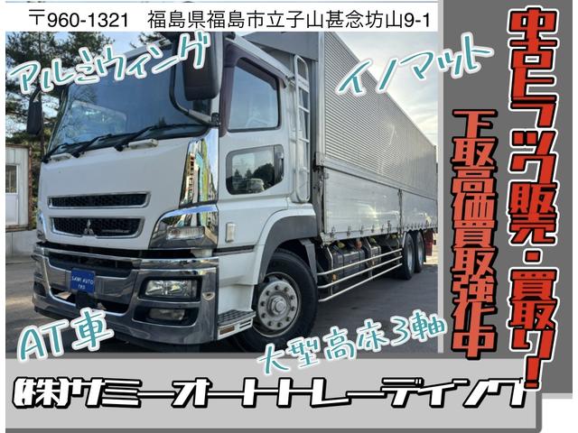 三菱ふそう スーパーグレート 　大型　アルミウィング　高床３軸　積載量１３６００ｋｇ　イノマット　メッキパーツアリ　クルーズコントロール　ディーゼル　パワーステアリング　エアコン　パワーウインドウ　オートマチック　修復歴無し