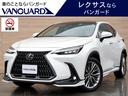 レクサス ＮＸ ＮＸ３５０ｈ　バージョンＬ　サンルーフ　オプショ...