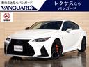 IS IS300h Fスポーツ ムーンルーフ TRDエアロ(F)モデリスタエアロ(S/R)純正10.3インチナビ パノラミックビュー 3眼LEDライト オレンジブレーキキャリパー ブラインドスポット 前後ドラレコ シートヒーター(1枚目)