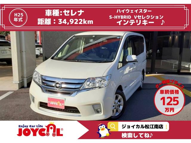 日産 セレナ ハイウェイスター　Ｓ－ハイブリッド　Ｖセレクション　インテリキー／プッシュスタート／両側パワースライドドア／クルーズコントロール／アイドリングストップ／ビルトインＥＴＣ／横滑り防止／Ｗエアコン／Ｗエアバック／３列シート